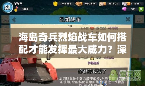 海岛奇兵烈焰战车如何搭配才能发挥最大威力？深度解析来袭！