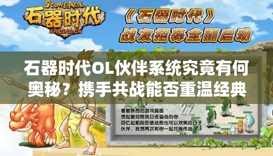 石器时代OL伙伴系统究竟有何奥秘？携手共战能否重温经典之旅？