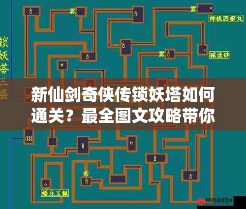 新仙剑奇侠传锁妖塔如何通关？最全图文攻略带你揭秘！