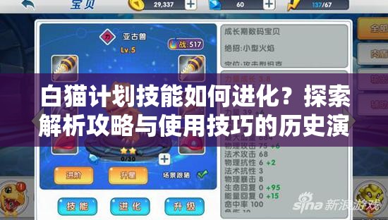 白猫计划技能如何进化？探索解析攻略与使用技巧的历史演变