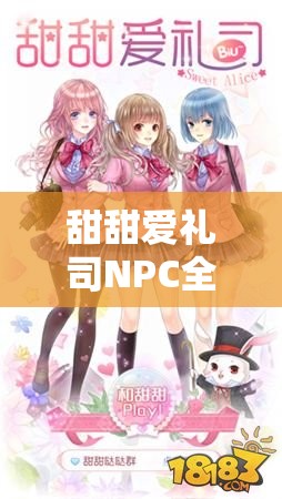 甜甜爱礼司NPC全攻略，如何轻松入手男神女神正太萝莉？揭秘必读！