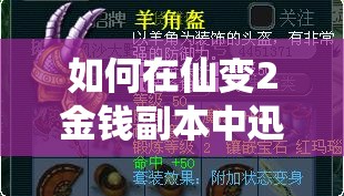 如何在仙变2金钱副本中迅速致富，变身高富帅秘诀何在？