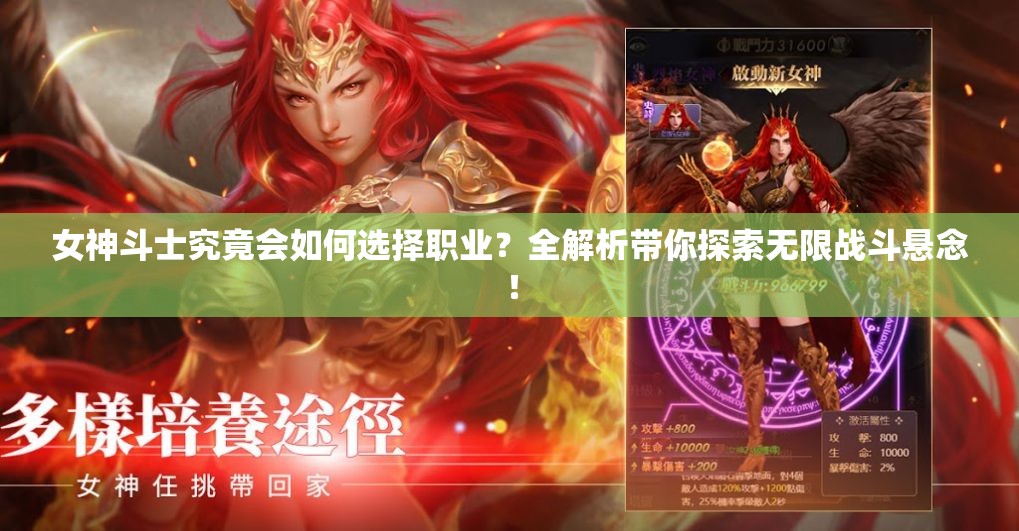 女神斗士究竟会如何选择职业？全解析带你探索无限战斗悬念！