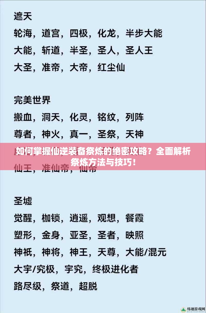 如何掌握仙逆装备祭炼的绝密攻略？全面解析祭炼方法与技巧！