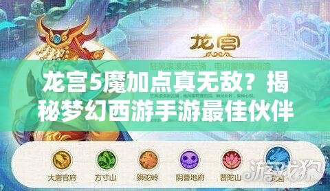 龙宫5魔加点真无敌？揭秘梦幻西游手游最佳伙伴搭配悬念！