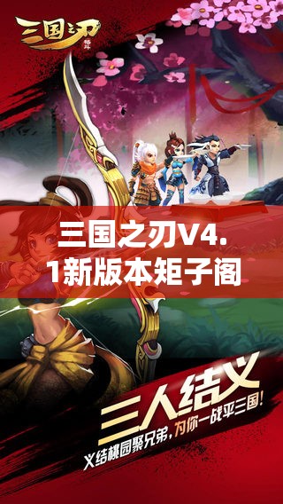 三国之刃V4.1新版本矩子阁究竟隐藏了哪些新玩法与挑战？