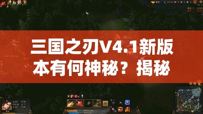 三国之刃V4.1新版本有何神秘？揭秘物资生产高效秘籍引人猜想