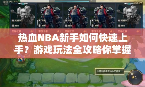 热血NBA新手如何快速上手？游戏玩法全攻略你掌握了吗？