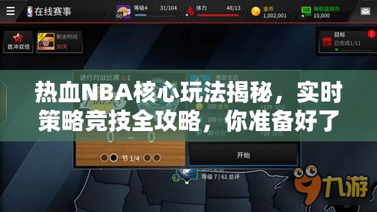 热血NBA核心玩法揭秘，实时策略竞技全攻略，你准备好了吗？