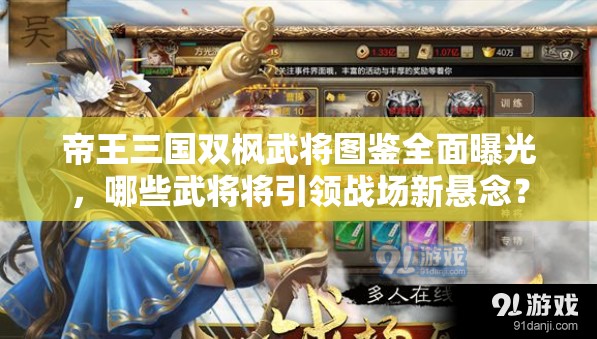 帝王三国双枫武将图鉴全面曝光，哪些武将将引领战场新悬念？