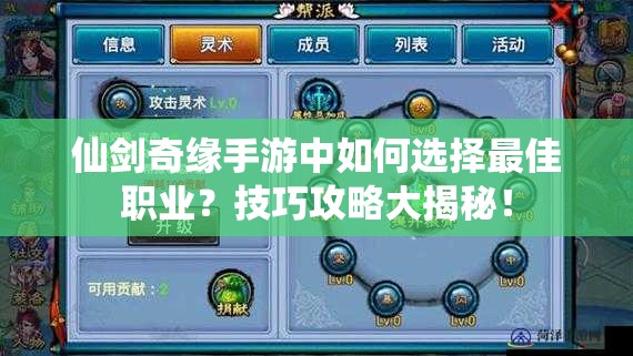 仙剑奇缘手游中如何选择最佳职业？技巧攻略大揭秘！