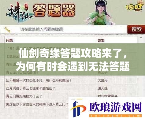 仙剑奇缘答题攻略来了，为何有时会遇到无法答题的奇怪情况？