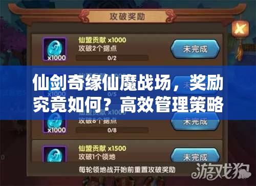 仙剑奇缘仙魔战场，奖励究竟如何？高效管理策略揭秘！