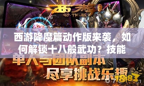 西游降魔篇动作版来袭，如何解锁十八般武功？技能系统全揭秘引悬念！