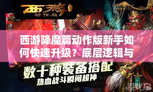 西游降魔篇动作版新手如何快速升级？底层逻辑与操作技巧深度揭秘！