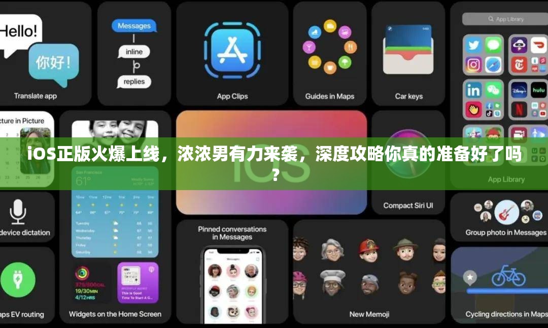 iOS正版火爆上线，浓浓男有力来袭，深度攻略你真的准备好了吗？