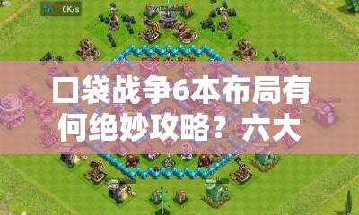 口袋战争6本布局有何绝妙攻略？六大神阵真能助你高枕无忧吗？