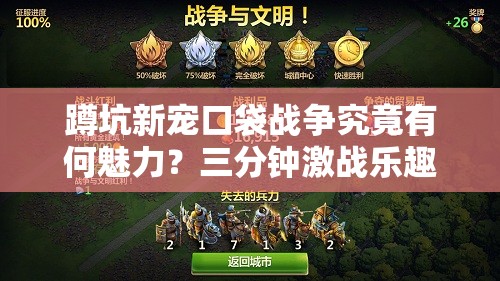 蹲坑新宠口袋战争究竟有何魅力？三分钟激战乐趣何在？