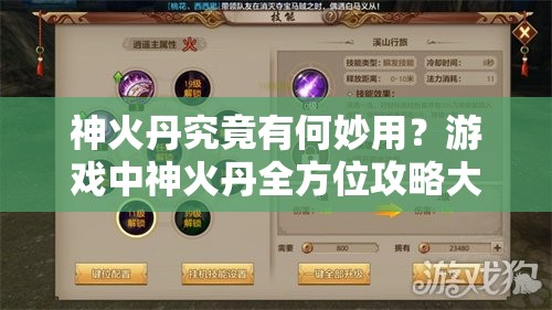 神火丹究竟有何妙用？游戏中神火丹全方位攻略大揭秘