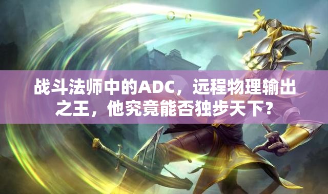 战斗法师中的ADC，远程物理输出之王，他究竟能否独步天下？