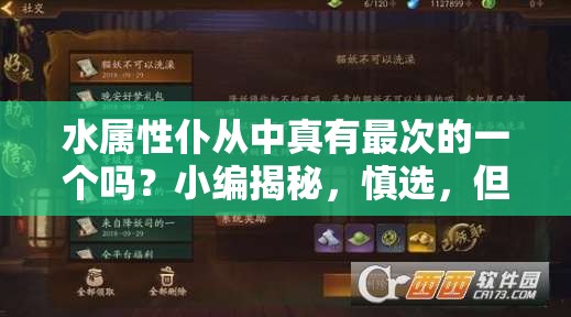 水属性仆从中真有最次的一个吗？小编揭秘，慎选，但偏要玩？看攻略！