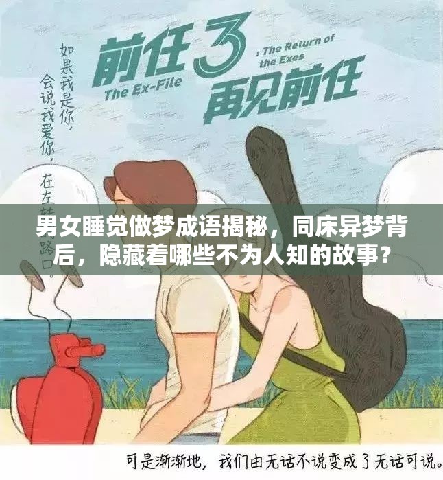 男女睡觉做梦成语揭秘，同床异梦背后，隐藏着哪些不为人知的故事？