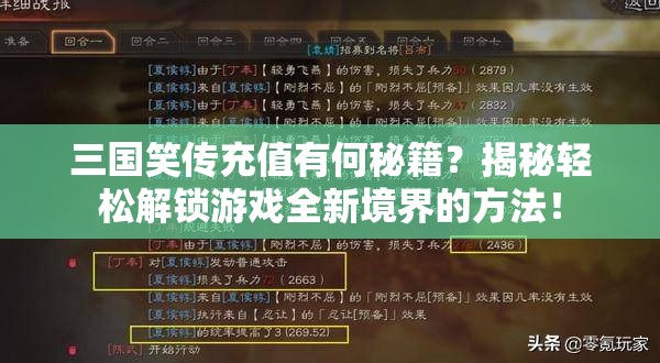 三国笑传充值有何秘籍？揭秘轻松解锁游戏全新境界的方法！