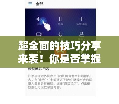 超全面的技巧分享来袭！你是否掌握了资源管理中高效应用的秘诀？