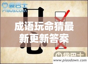 成语玩命猜最新更新答案图解曝光，资源管理新视角有何惊喜？