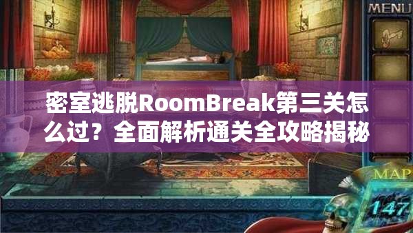 密室逃脱RoomBreak第三关怎么过？全面解析通关全攻略揭秘！