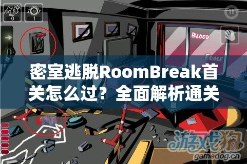 密室逃脱RoomBreak首关怎么过？全面解析通关全攻略揭秘！