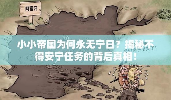 小小帝国为何永无宁日？揭秘不得安宁任务的背后真相！