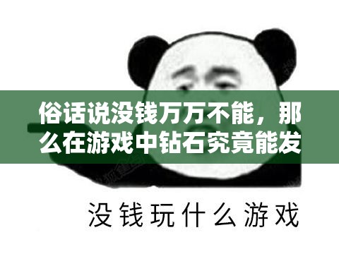 俗话说没钱万万不能，那么在游戏中钻石究竟能发挥什么神奇作用呢？