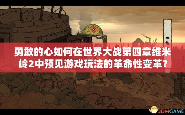 勇敢的心如何在世界大战第四章维米岭2中预见游戏玩法的革命性变革？