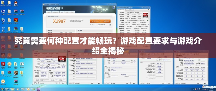 究竟需要何种配置才能畅玩？游戏配置要求与游戏介绍全揭秘