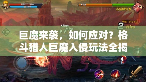 巨魔来袭，如何应对？格斗猎人巨魔入侵玩法全揭秘？