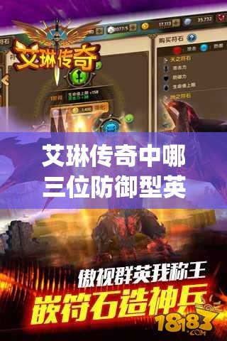 艾琳传奇中哪三位防御型英雄能跻身Top3，你猜得到吗？