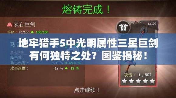 地牢猎手5中光明属性三星巨剑有何独特之处？图鉴揭秘！