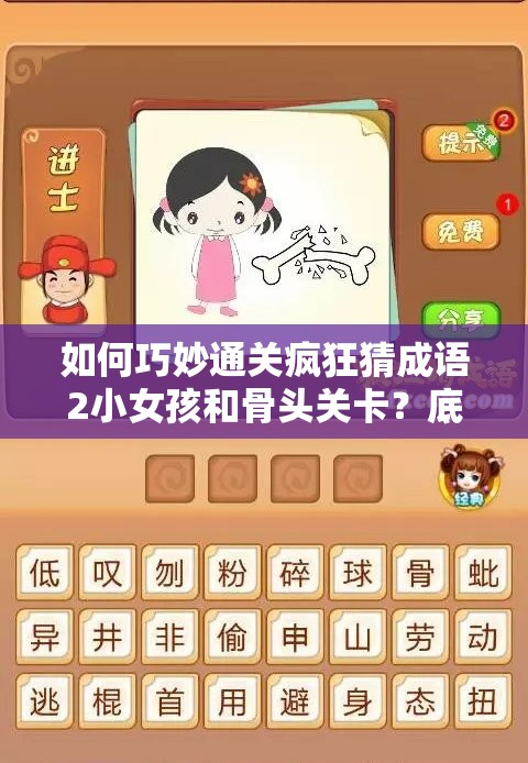 如何巧妙通关疯狂猜成语2小女孩和骨头关卡？底层逻辑与操作全揭秘