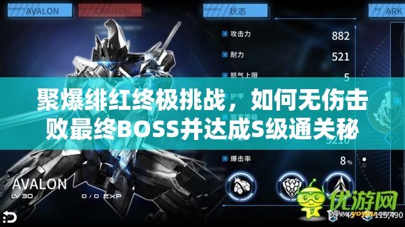 聚爆绯红终极挑战，如何无伤击败最终BOSS并达成S级通关秘籍？