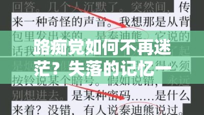 路痴党如何不再迷茫？失落的记忆一楼地图详解大公开！