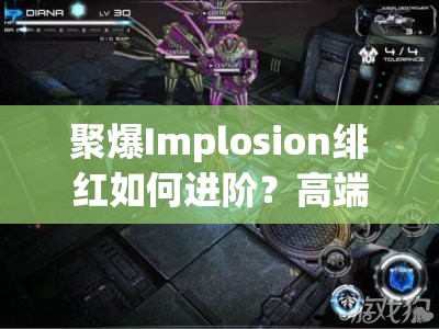 聚爆Implosion绯红如何进阶？高端玩家必看的进阶攻略揭秘！