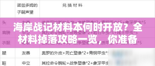 海岸战记材料本何时开放？全材料掉落攻略一览，你准备好了吗？