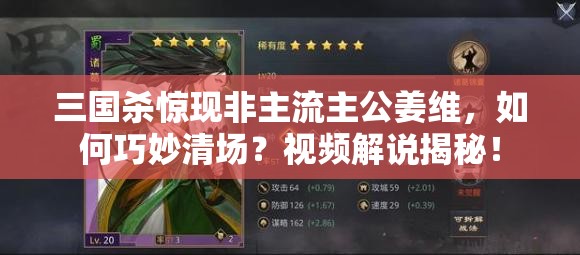 三国杀惊现非主流主公姜维，如何巧妙清场？视频解说揭秘！