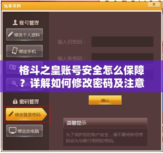 格斗之皇账号安全怎么保障？详解如何修改密码及注意事项
