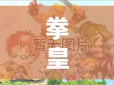 拳皇97OL机械守卫高难度关卡怎么过？全面解析助你轻松过关